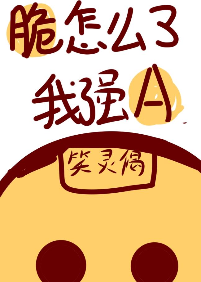 脆怎么了，我强啊封面