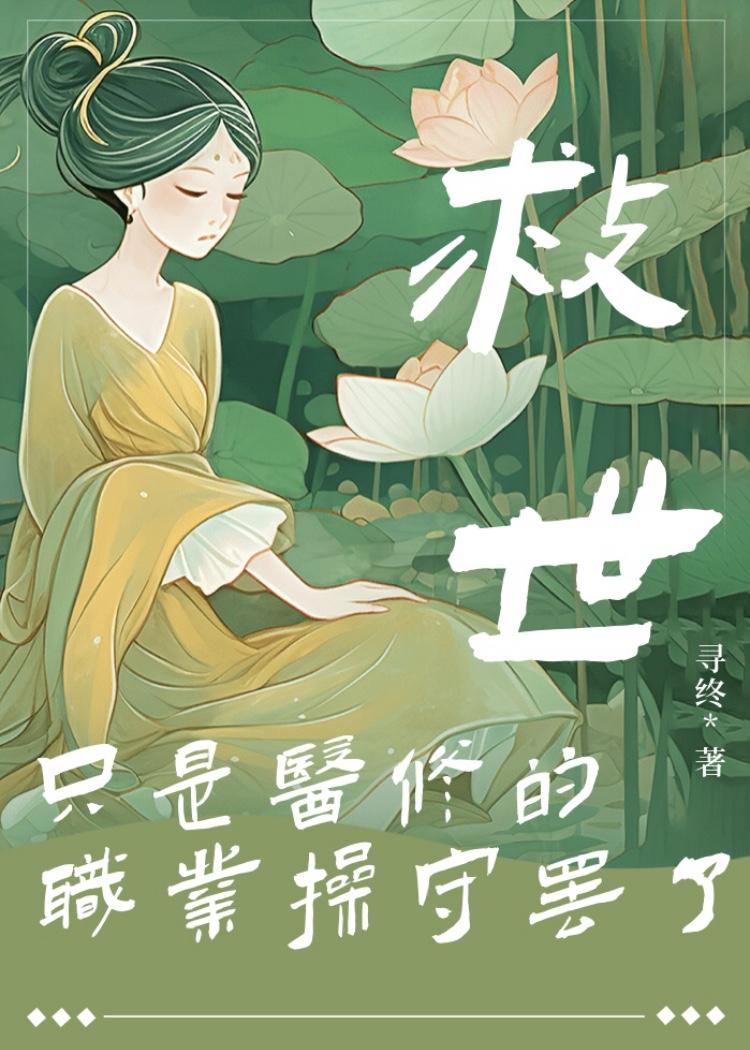 救世只是医修的职业操守罢了封面