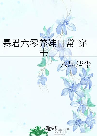 暴君六零养娃日常[穿书]封面
