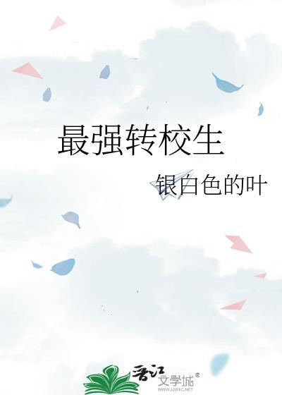 最强转校生封面