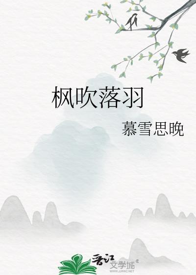 枫吹落羽封面