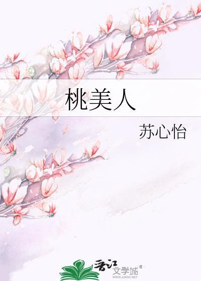 桃美人封面