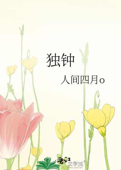 独钟封面