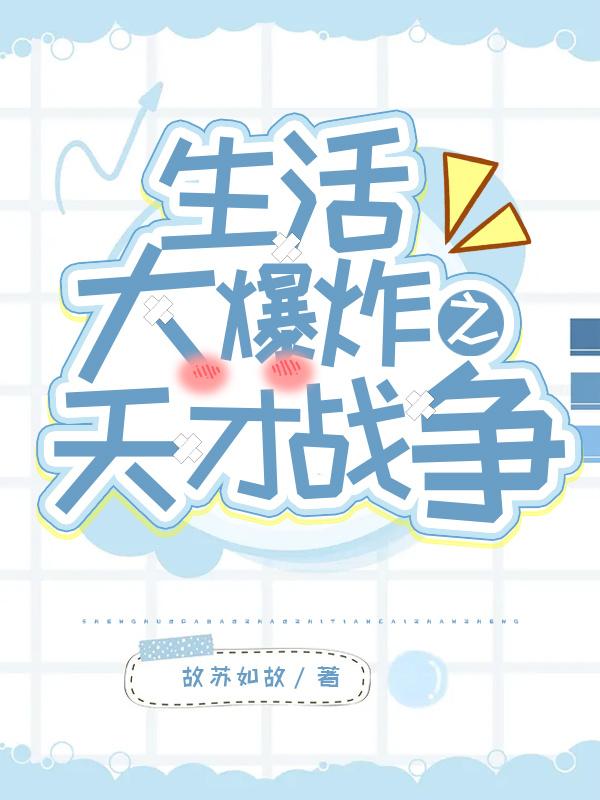 生活大爆炸之天才战争封面
