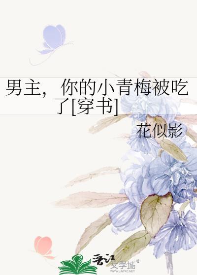 男主，你的小青梅被吃了[穿书]封面
