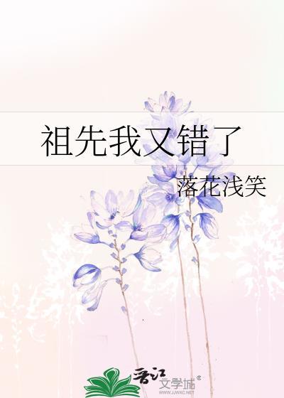 祖先我又错了封面