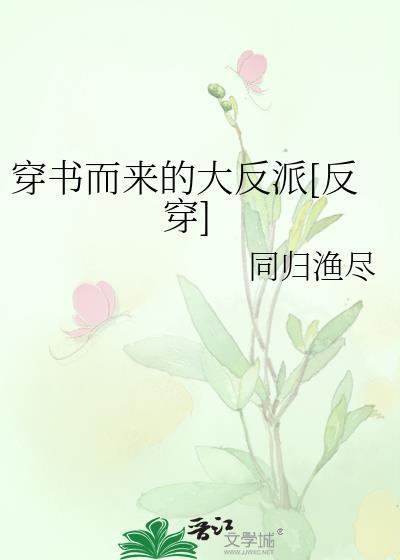 穿书而来的大反派[反穿]封面