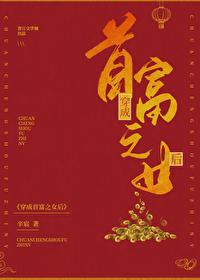 穿成首富之女后封面