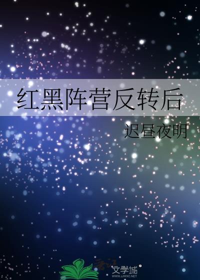 红黑阵营反转后封面