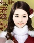 小小老婆，萌萌爱封面