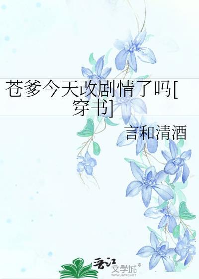 苍爹今天改剧情了吗[穿书]封面
