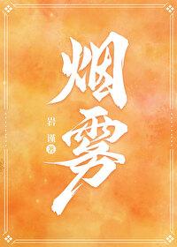 烟雾封面