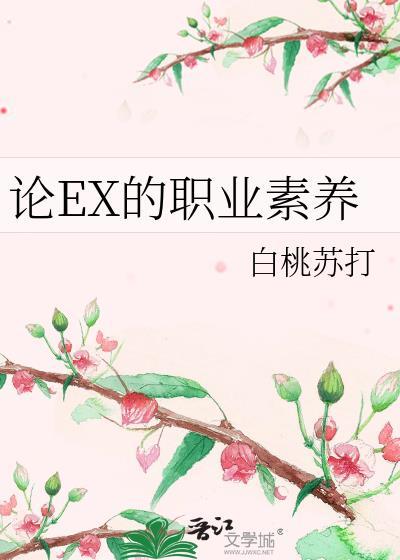 论EX的职业素养封面