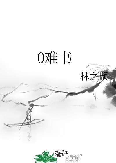 0难书封面