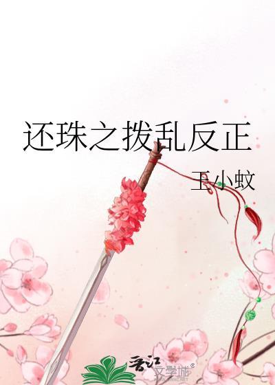 还珠之拨乱反正封面