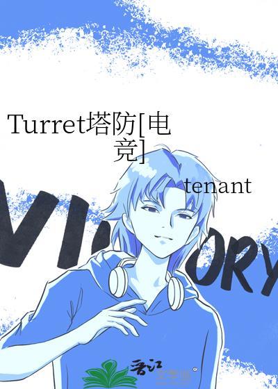 Turret塔防[电竞]封面