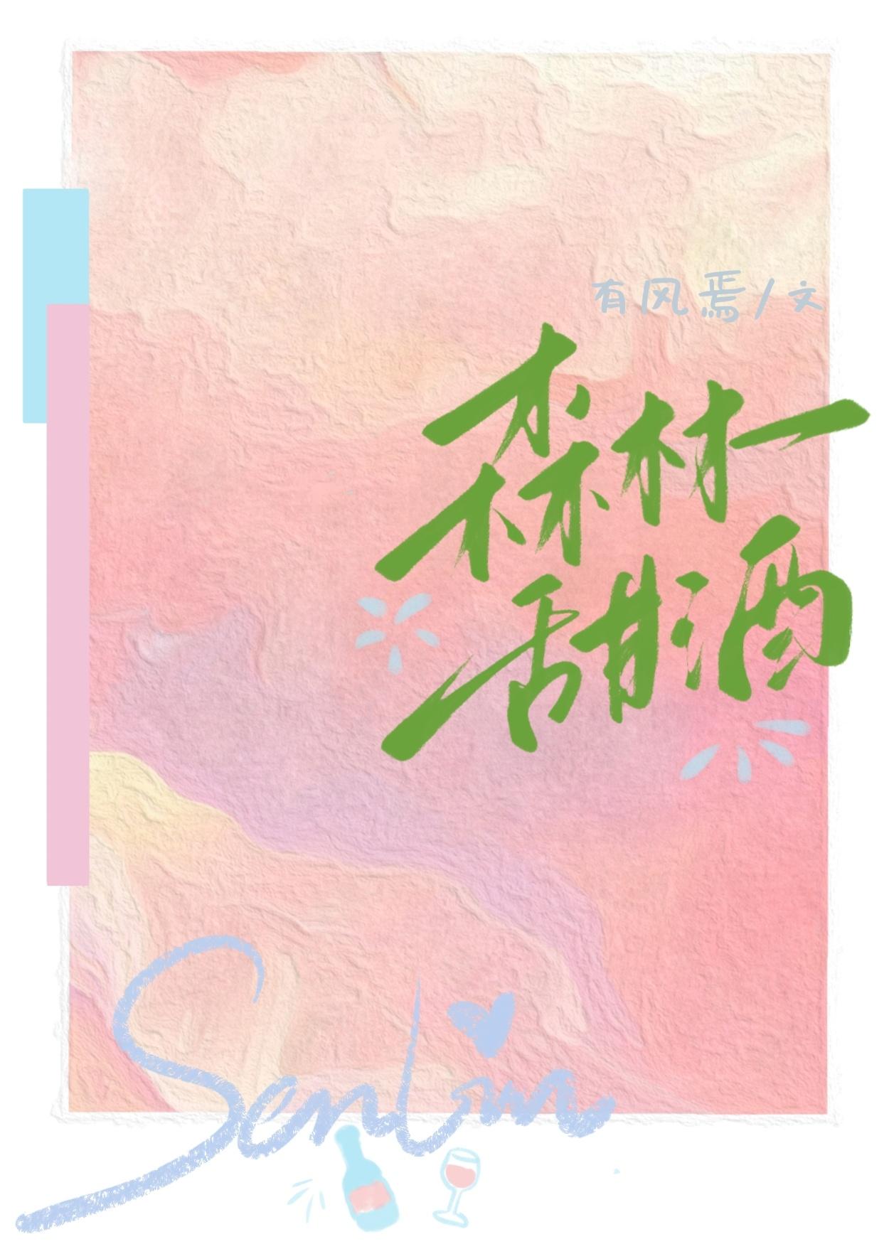 [原神]森林甜酒封面