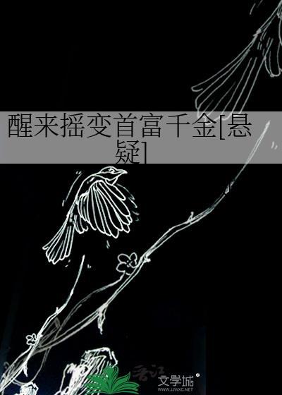 醒来摇变首富千金[悬疑]封面
