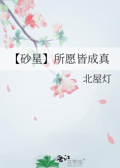 【砂星】所愿皆成真封面