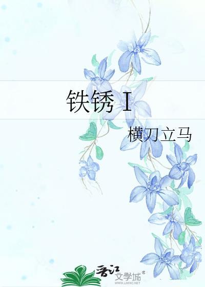 铁銹Ⅰ封面
