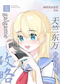 靠galgame攻略天竺东万的可行性封面