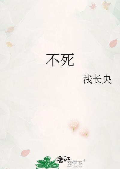 不死封面