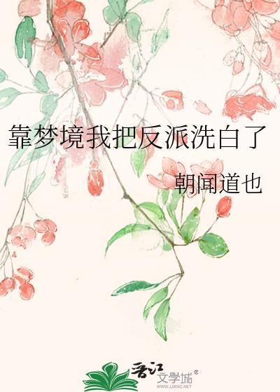 靠梦境我把反派洗白了封面