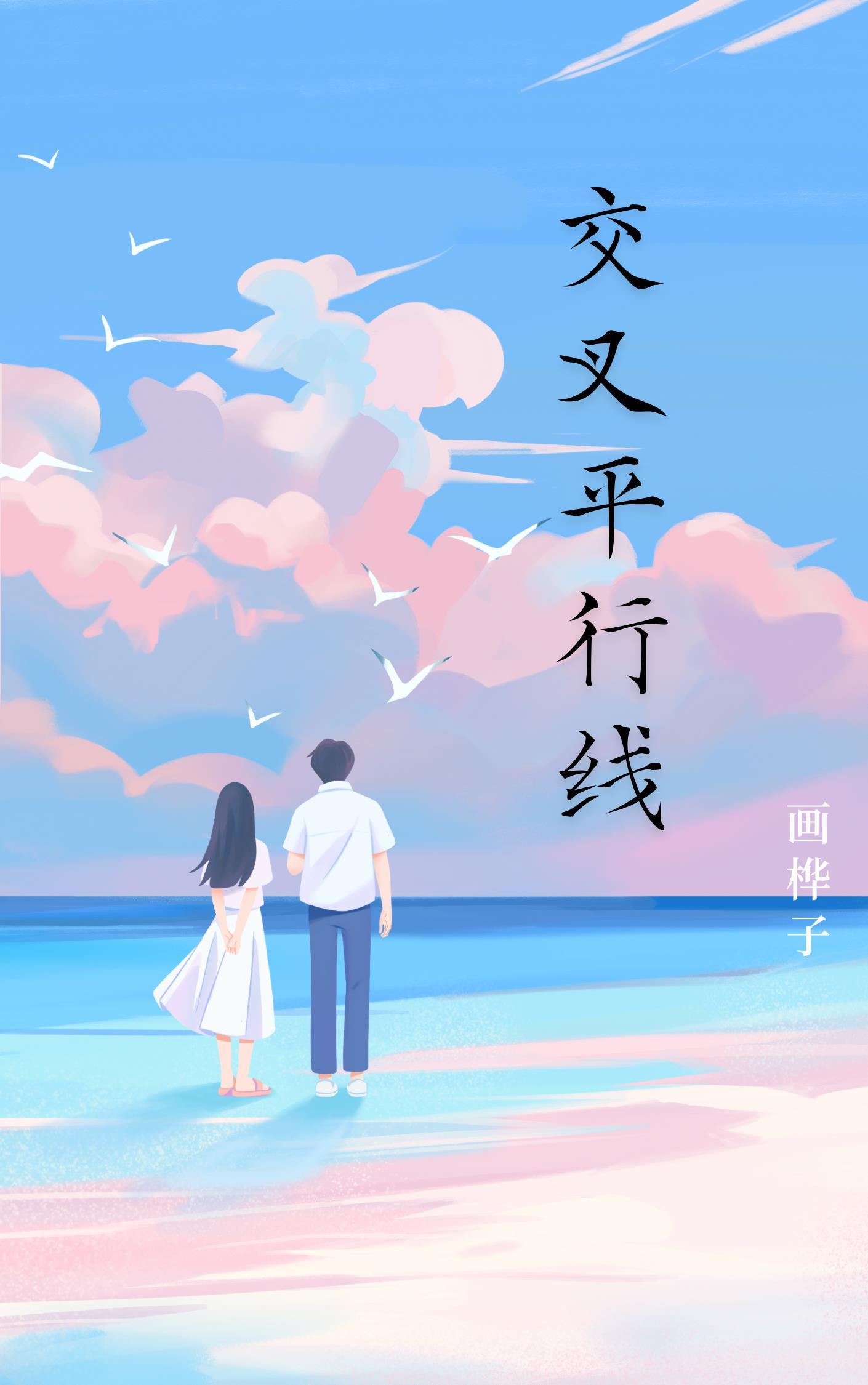 交叉平行线封面