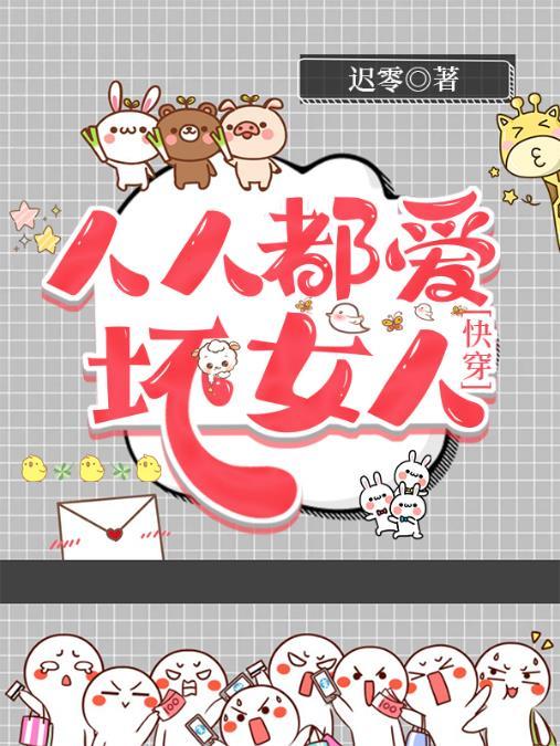 人人都爱坏女人封面