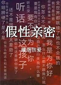 假性亲密封面
