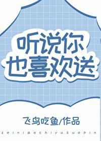 听说你也喜欢送[电竞]封面