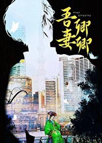 吾妻卿卿[民国]封面