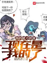 你的能力很强，现在是我的了封面