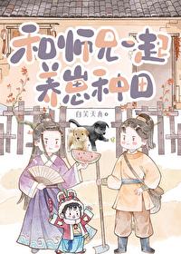 和师兄一起养崽种田封面