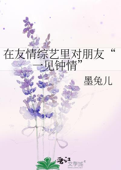 在友情综艺裏对朋友“一见钟情”封面