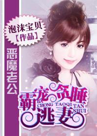 恶魔老公：霸宠贪睡逃妻封面