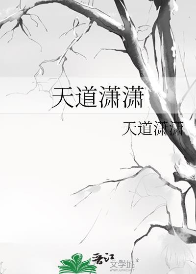 天道潇潇封面