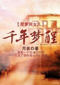 千年梦醒封面