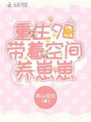 重生90带着空间养崽崽封面