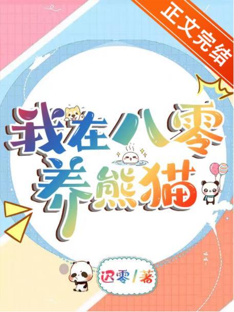 我在八零养熊猫封面