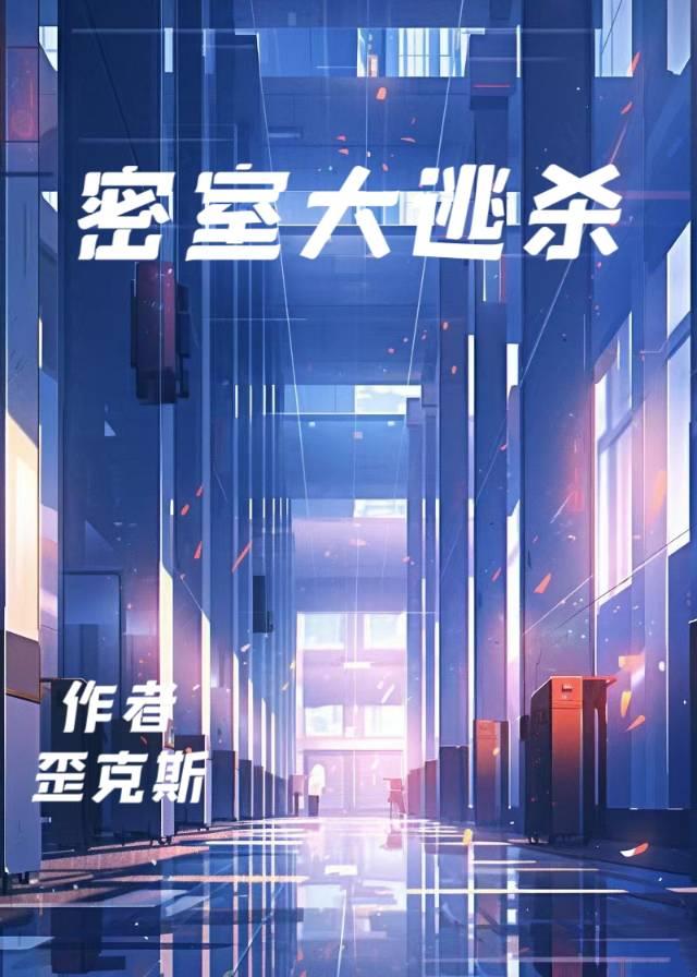 密室大逃杀[无限流]封面