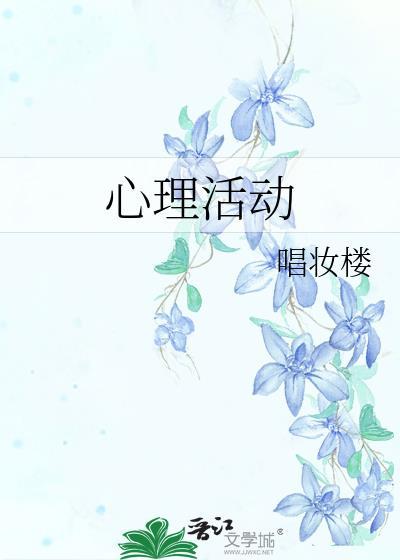 心理活动封面