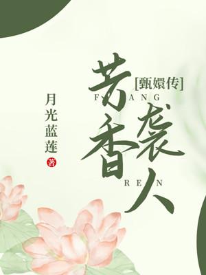芳香袭人[甄嬛传]封面
