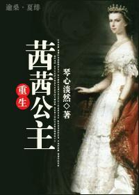 重生茜茜公主封面