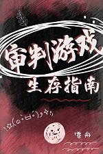 审判游戏生存指南(无限流)封面