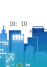 10：10封面