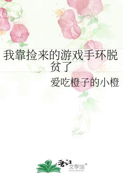 我靠捡来的游戏手环脱贫了封面
