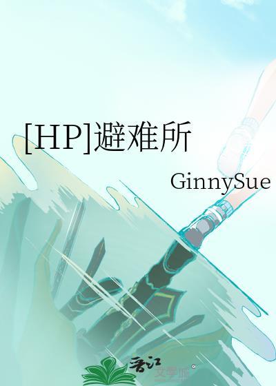 [HP]避难所封面