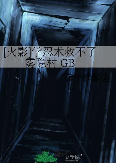 [火影]学忍术救不了雾隐村 GB封面