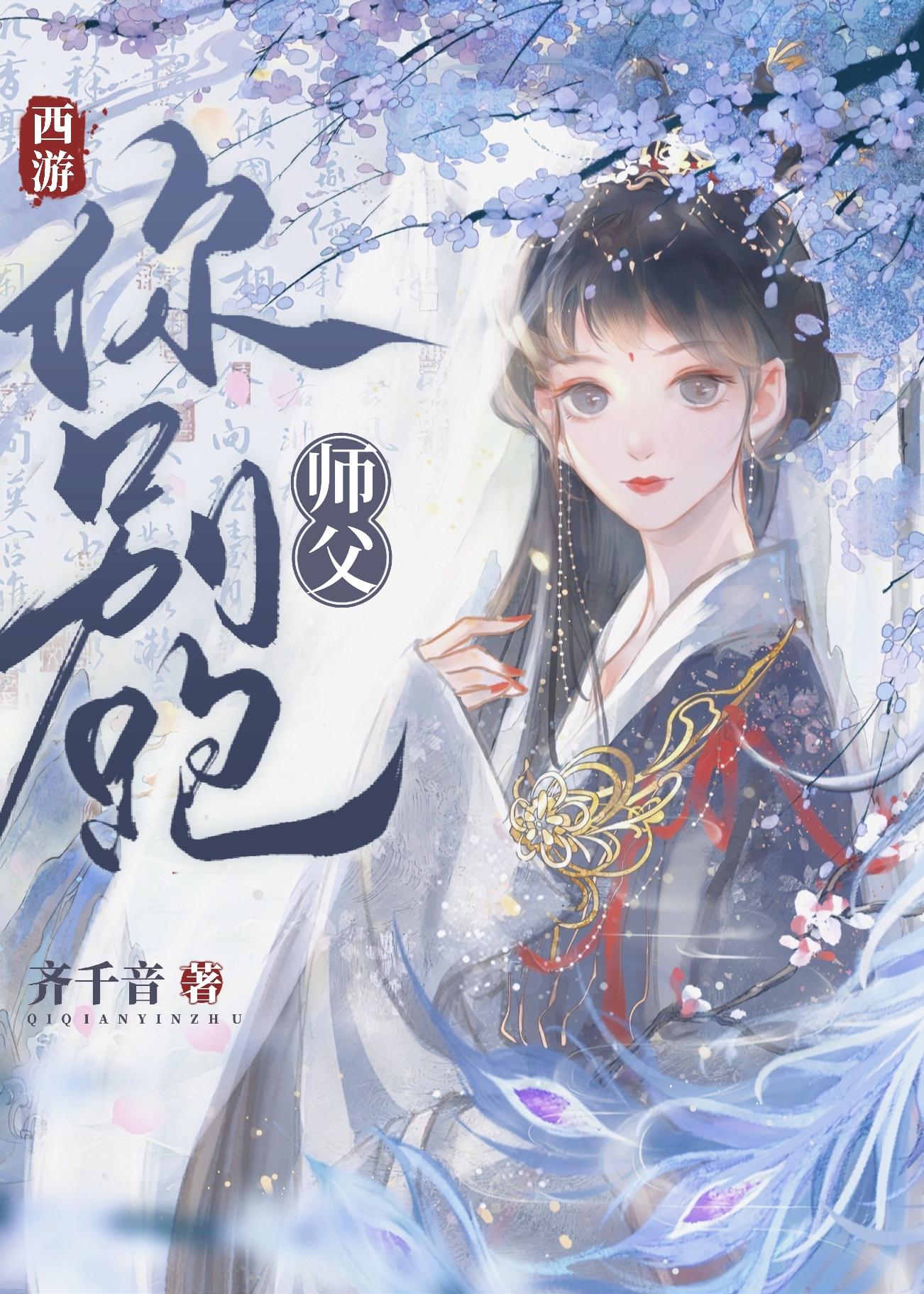 [西游]师父，你别跑封面
